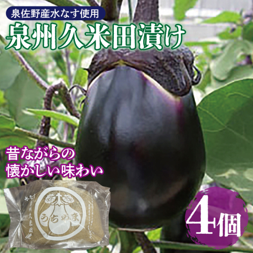 水なすぬか漬け「泉州久米田漬け」(4個)水茄子 005A700 2152662 - 大阪府泉佐野市