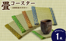久喜市で最も歴史ある畳屋「坂田畳店」製作の畳コースターです。畳表を使用しており、グラスや花瓶を置くのにぴったりのアイテムです。和の風情を感じさせるデザインで、テーブルに温かみをプラスします。坂田畳店は