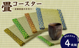 久喜市で最も歴史ある畳屋「坂田畳店」製作の畳コースターです。畳表を使用しており、グラスや花瓶を置くのにぴったりのアイテムです。和の風情を感じさせるデザインで、テーブルに温かみをプラスします。坂田畳店は