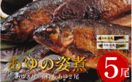 鮎 5尾 セット 姿煮 子持ち鮎 あゆ アユ 魚 魚介 川魚 調理済み 酒 おつまみ 個包装 お手軽 祖谷温泉 ホテル 旅館 徳島県 三好市