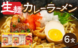 スパイス香る濃厚仕立て生麺使用。コクがありスパイスをきかせ、麺とのからみあい深みのあるスープに仕上げました。◆おいしいポイント最新の練機と真空装置を使用し、熟成麺に仕上げました。煮込んでも、"