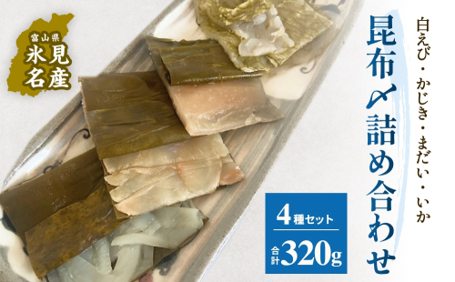 越田商店　昆布締め詰め合わせセット 富山県 氷見市 刺身 昆布〆 エビ カジキ 鯛 イカ 2153075 - 富山県氷見市