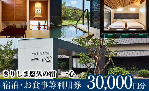 K-329 きりしま悠久の宿一心 宿泊・お食事等利用券(30,000円分)【きりしま悠久の宿一心】 霧島市 宿泊券 温泉 宿泊 九州 懐石料理 露天風呂 離れ客室 内湯 温泉宿 旅行 チケット 旅行券 2153080 - 鹿児島県霧島市