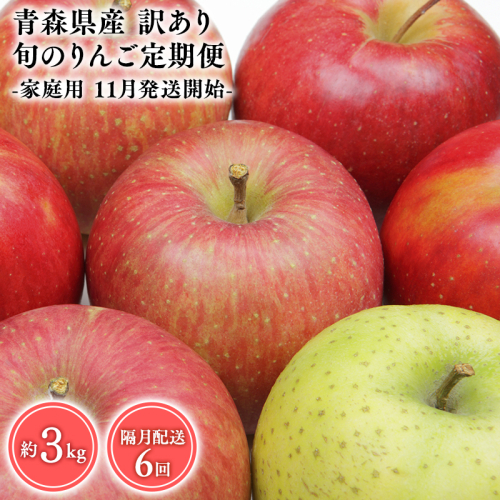 【11月発送開始】隔月配送　定期便６回　訳あり　家庭用　甚八りんご　３kg　【青森県 平川市 マルジンサンアップル】1月 3月 5月 7月 9月 11月 青森 青森県産 平川 りんご リンゴ 林檎 くだもの 果物 フルーツ  2153081 - 青森県平川市