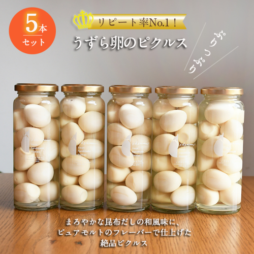  【スピード発送】【いずみピクルス】 リピート率No.１！ うずら卵のピクルス 5本セット いずみピクルス NSW 015B484 2153083 - 大阪府泉佐野市
