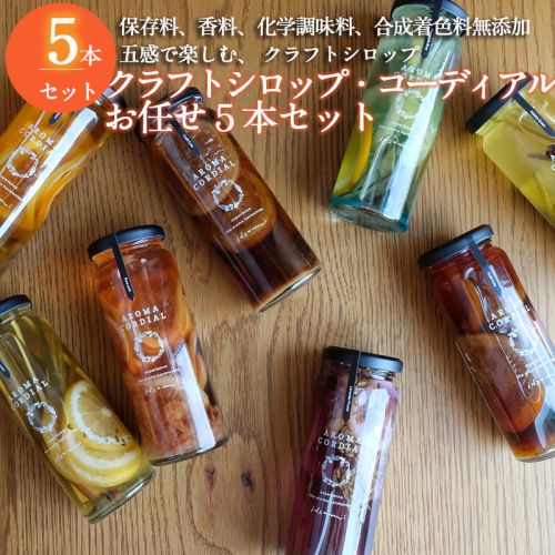 【スピード発送】【おまかせ】 クラフト飲料シロップ5本セット いずみピクルス NSW 015B485 2153084 - 大阪府泉佐野市