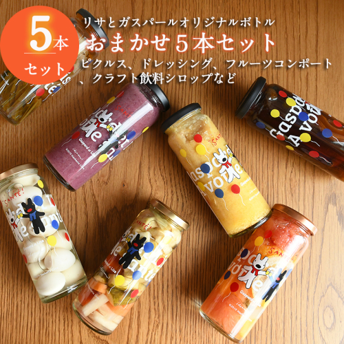 【スピード発送】【リサとガスパール】 ピクルス、ドレッシング、コンポート、シロップなどおまかせ5本セット いずみピクルス NSW 015B486 2153085 - 大阪府泉佐野市