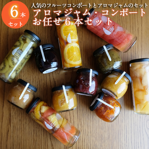 【スピード発送】【おすすめ】アロマジャム、フルーツコンポートおまかせ6本セット（各3本） いずみピクルス NSW 015B487 2153086 - 大阪府泉佐野市