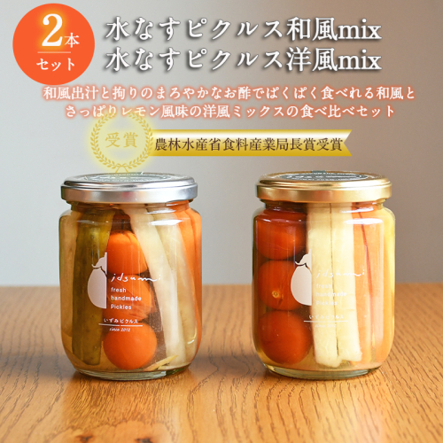 【スピード発送】【いずみピクルス】 水なすピクルス和風mix、洋風mix食べ比べ2本セット いずみピクルス NSW 099H3663 2153087 - 大阪府泉佐野市