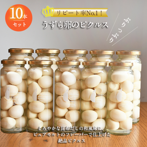 【スピード発送】【いずみピクルス】 リピート率No.１！ うずら卵のピクルス 10本セット いずみピクルス NSW 099H3664 2153088 - 大阪府泉佐野市