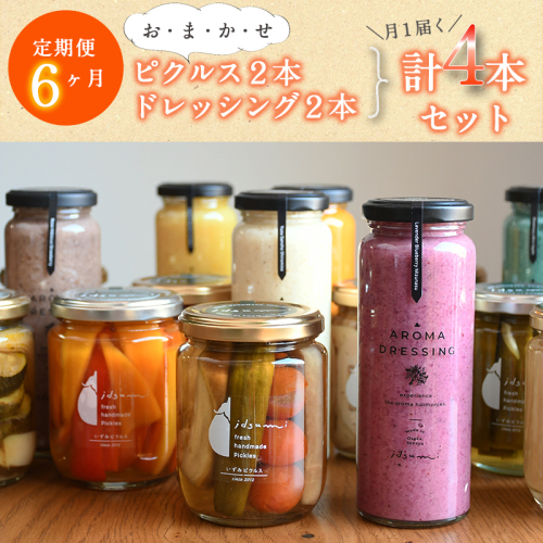 【定期便】 ピクルス、ドレッシングおまかせ各2本半年セット4本×6回 いずみピクルス NSW 099Z341 2153090 - 大阪府泉佐野市