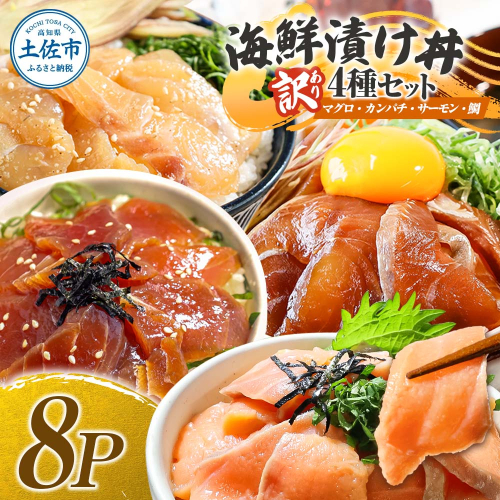 訳あり 海鮮漬け丼 4種×2袋セット 1袋60g 真鯛 タイ サーモン マグロ まぐろ カンパチ 詰め合わせ お茶漬け 醤油 漬け 食べ比べ おつまみ 惣菜 鯛茶漬け 魚介類 海鮮 新鮮 天然 美味しい 活き締め 冷凍 配送 2153095 - 高知県土佐市