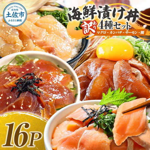 訳あり 海鮮漬け丼 4種×4袋セット 1袋60g 真鯛 タイ サーモン マグロ まぐろ カンパチ 詰め合わせ お茶漬け 醤油 漬け 食べ比べ おつまみ 惣菜 鯛茶漬け 魚介類 海鮮 新鮮 天然 美味しい 活き締め 冷凍 配送 2153096 - 高知県土佐市