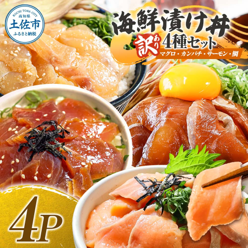 訳あり 海鮮漬け丼 4種×1袋セット 1袋60g 真鯛 タイ サーモン マグロ まぐろ カンパチ 詰め合わせ 2153097 - 高知県土佐市