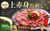 【桜屋】上赤身馬刺し500g（専用醤油付き 150ml×1本） 馬肉 馬刺し 馬刺 上赤身 タレ付き 冷凍 熊本県 湯前町