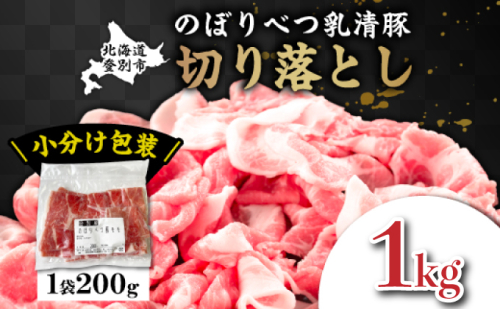 ◆1kg◆のぼりべつ豚切り落とし200g×5袋 2153162 - 北海道登別市