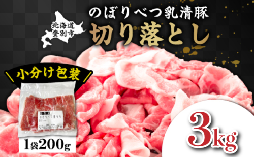 ◆3kg◆のぼりべつ豚切り落とし200g×15袋 2153230 - 北海道登別市