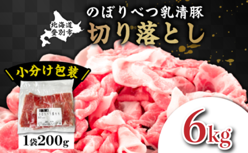 ◆6kg◆のぼりべつ豚切り落とし 200g×30袋 2153231 - 北海道登別市