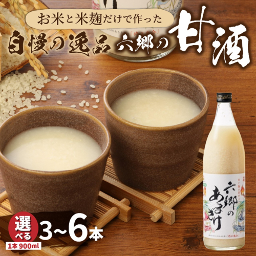 選べる3~6本!お米と米麹だけで作った「六郷の無添加甘酒」_29170A 2153234 - 大分県国東市