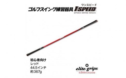 V-4 （レッド：44.5インチ）ゴルフスイング練習器具「ワンスピード」 215323 - 大阪府東大阪市