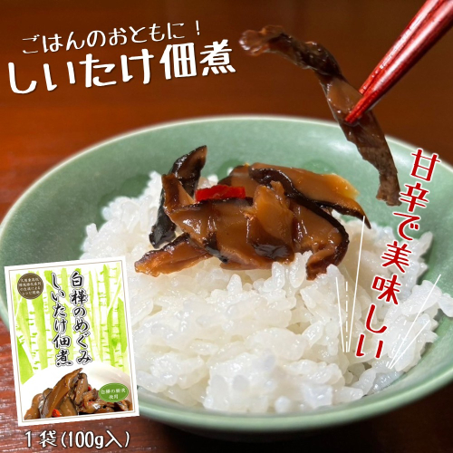 白樺樹液と肉厚椎茸使用!白樺のめぐみ「しいたけ佃煮100g」ごはん お酒 お供 甘辛 いわて 久慈産 白樺 樹液 乾椎茸 佃煮 2153412 - 岩手県久慈市