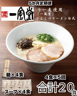 C180.【全5回定期便】一風堂白丸ラー麦麺セット・4食【豚骨ラーメン】 2153413 - 福岡県新宮町