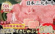 【期間限定】（10月発送分）極上近江牛すき焼き・しゃぶしゃぶ用【800g】【CB24U-10m】