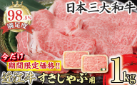 【期間限定】（10月発送分）極上近江牛すき焼き・しゃぶしゃぶ用【1kg】【CB25U-10m】