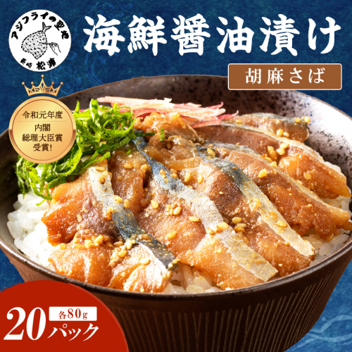 【流水解凍だけの簡単調理】海鮮醤油漬け胡麻さば80g×20パック (さば サバ 胡麻さば 醬油漬け 海鮮 海鮮丼 漬け丼 流水解凍 お手軽 時短 人気 大人気)【C6-010】 2153425 - 長崎県松浦市