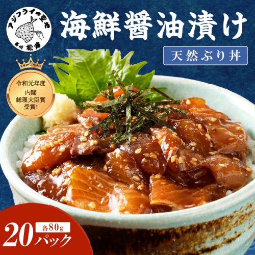 【流水解凍だけの簡単調理】海鮮醤油漬け天然ぶり丼80g×20パック( ぶり ブリ 天然ぶり 醤油漬け 海鮮 海鮮丼 漬け丼 流水解凍 お手軽 時短 人気 大人気 )【C6-012】 2153427 - 長崎県松浦市