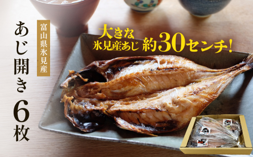 氷見産あじ開き 6枚 約30センチ！富山湾海の幸 富山県 氷見市 アジ 鯵干 物 魚 冷凍 2153428 - 富山県氷見市