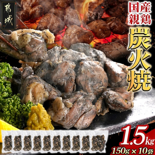 手焼き!国産親鶏の炭火焼1.5kg(150g×10袋)_12-3610 2153429 - 宮崎県都城市