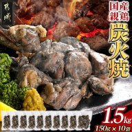 手焼き!国産親鶏の炭火焼1.5kg(150g×10袋)_12-3610