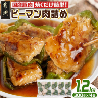 焼くだけ簡単!ピーマン肉詰め300g×4袋_AA-3614
