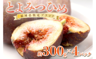 福岡限定!ブランドいちじく「とよみつひめ」約300g×4パック【011-0066】