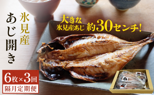 【隔月3回定期便】【訳あり】あじの干物（約30cm）6枚  富山県 氷見市 アジ 魚 干物 開き 2153458 - 富山県氷見市