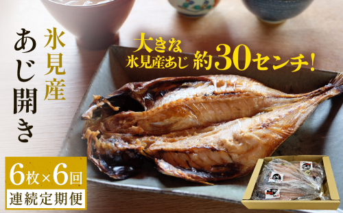【連続6回定期便】【訳あり】あじの干物（約30cm）6枚  富山県 氷見市 アジ 魚 干物 開き 2153460 - 富山県氷見市