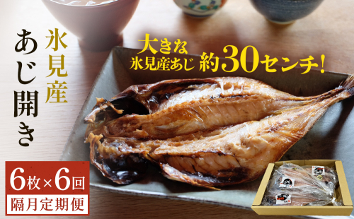 【隔月6回定期便】【訳あり】あじの干物（約30cm）6枚  富山県 氷見市 アジ 魚 干物 開き 2153461 - 富山県氷見市