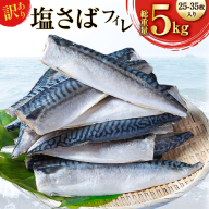 訳あり 減塩 無添加 塩サバ フィレ 総重量 5kg (25-35枚入)[足利本店 宮城県 気仙沼市 20565571] 魚介類 魚 海鮮 大容量 サバ さば 鯖 塩分控えめ サバフィレ サバフィーレ 鯖フィレ 塩サバフィレ 切り身 冷凍 訳アリ わけあり