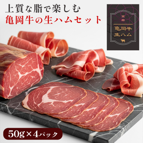 亀岡牛の生ハムセット 上質な脂で楽しむ 牛肉 ギフト プレゼント おつまみ 珍味 パーティー お取り寄せ 高級 スライス 小分け 国産 おすすめ 人気 冷凍 和牛 黒毛和牛 希少 食品 2153493 - 京都府亀岡市