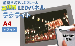 ポスターやアートを飾るだけで終わらせない。ラクライトは、太陽光に近い自然な光と最大5,000ルクスの明るさで、お気に入りの作品を美しく引き立てるLEDパネル付きのピュアRタイプアルミフレームです。LE