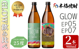 GLOW EP05は酒屋が選ぶ焼酎大賞にて3年連続受賞し殿堂入りしている焼酎です。驚くほどのフルーティーさが特徴です。マスカットやバナナに加え、チェリー、ライチ、グレープフルーツなどの様々な香りを楽し