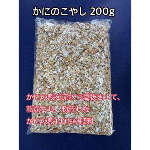 SDGsに貢献！カニ殻肥料 かにのこやし 200g
 2153570 - 京都府京丹後市