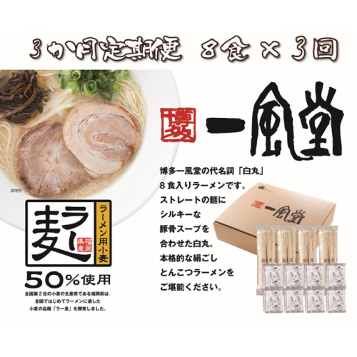 C181.【全3回定期便】一風堂白丸ラー麦麺セット・8食【豚骨ラーメン】 2153572 - 福岡県新宮町