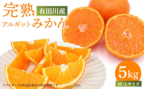 【年内発送指定】 完熟 アルギット みかん 5kg M ～ L サイズ 【発送期間：2025年12月21日～12月30日】 先行予約 みかん 有田みかん 甘い おいしい ジューシー 皮 薄い 完熟 期間限定 フルーツ 果物 人気 おすすめ 高級 こだわり ギフト 旬 お取り寄せ 送料無料 和歌山 2153577 - 和歌山県有田川町