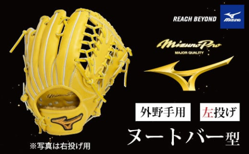 AO66　ミズノプロ 硬式用 野球グラブ 外野手用 ヌートバー 型（ 左投げ ）　【 野球 グローブ グラブ 外野 外野手 受注生産 Mizuno Pro 美津濃 左利き 】 2153628 - 兵庫県宍粟市