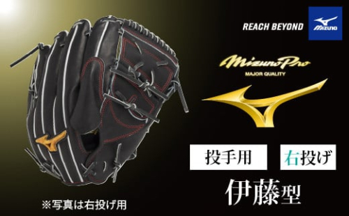 AO67　ミズノプロ 硬式用 野球グラブ 投手用  伊藤 型（ 右投げ ）　【 野球 グローブ グラブ ピッチャー 投手 受注生産 Mizuno Pro 美津濃 右利き 伊藤 大海 伊藤大海 】 2153629 - 兵庫県宍粟市