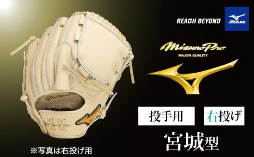 AO70　ミズノプロ 硬式用 野球グラブ 投手用  宮城型（ 右投げ ）　【 野球 グローブ グラブ ピッチャー 投手 受注生産 Mizuno Pro 美津濃 右利き 宮城 大弥 宮城大弥 】 2153636 - 兵庫県宍粟市