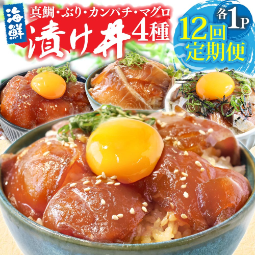 漬け丼セット4種 80g×各1P 12回定期便 海鮮丼 海鮮丼セット 真鯛 ブリ カンパチ マグロ 海鮮 漬け お茶漬け 鯛 ぶり 鰤 勘八 かんぱち まぐろ 小分け パック ご飯 晩御飯 惣菜 刺身 冷凍 配送 2153638 - 高知県芸西村