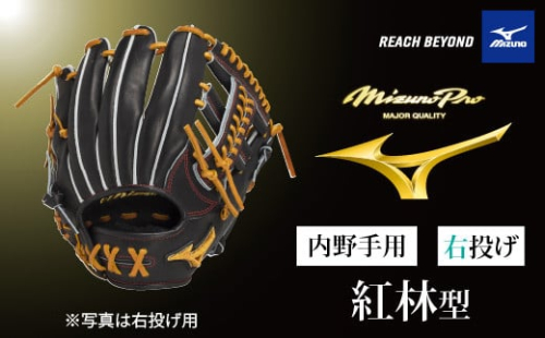 AO72　ミズノプロ 硬式用 野球グラブ 内野手用  紅林型（ 右投げ ）　【 野球 グローブ グラブ 内野 内野手 受注生産 Mizuno Pro 美津濃 右利き 紅林 弘太郎 紅林弘太郎 】 2153641 - 兵庫県宍粟市